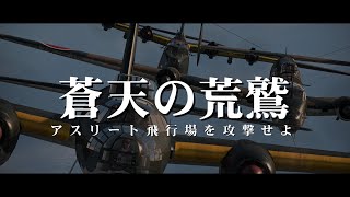 蒼天の荒鷲　アスリート飛行場を攻撃せよ【WarThunder 】