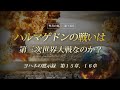 ヨハネの黙示録 ㉔『黙示録15章;16章、ハルマゲドンの戦いは第三次世界大戦なのか』 ソン・ケムン牧師