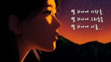 Thumbnail of 🌙 A Star for My Longing… (별 하나에 너를) | Touching the Deepest Part of Your Heart 🎤