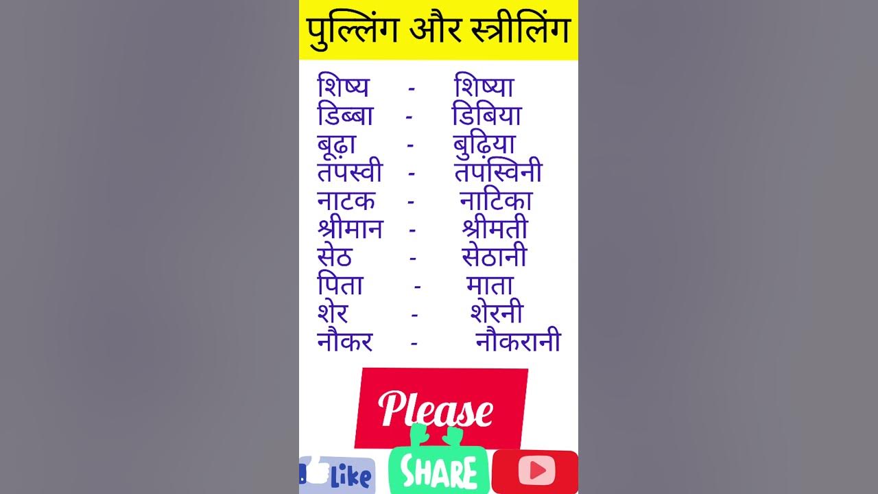 Pulling aur Striling in hindi grammar। पुल्लिंग और स्त्रीलिंग। 