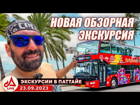 Двухэтажный красный автобус в Паттайе 🔴 Таиланд LIVE