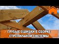 Kd.i: Грубые ошибки в сборке стропильной системы.