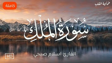 سورة الملك (كاملة)القارئ اسلام صبحي