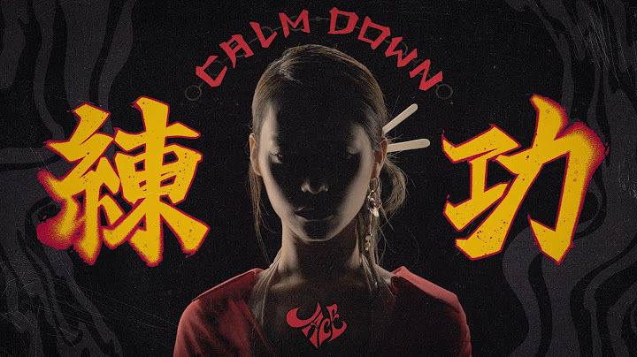 JACE 陳凱詠 -《Calm Down 練功》Official Music Video
