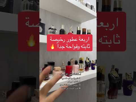 عطور رخيصة ثابته وفواحه جدا