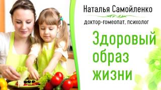 Здоровый образ жизни ребенка. Мнение гомеопата Здоровый образ жизни ребенка. Мнение гомеопата