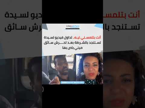 أنت بتلمسني ليه تداول فيديو لسيدة تستنجد بالشرطة بعد تحـ ـرش سائق ميني باص بها