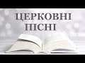 Чарівні ЦЕРКОВНІ ПІСНІ ✝️ УКРАЇНСЬКІ ЦЕРКОВНІ ПІСНІ ✝️ ХРИСТИЯНСЬКІ ПІСНІ ✝️ РЕЛІГІЙНІ ПІСНІ