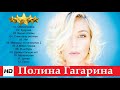 #ПолинаГагарина - Лучшие песни / BEST HITS 2020