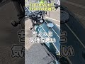 「SR400」の給油口が右側にある件について語る。 Σ(ﾟ∀ﾟﾉ)ﾉｷｬｰ！ #バイク #ツーリング #カスタム #おもしろい #朝