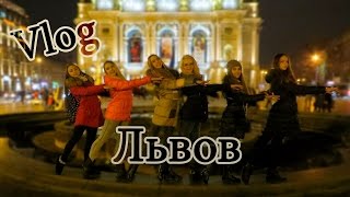VLOG: Поездка во Львов / Экскурсия по Львову / Кияночка