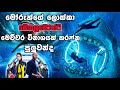 මෝරුන්ගේ ලොක්කා මෙගලඩෝන් | The Meg | සිංහල චිත්‍රපට සමාලෝචනය