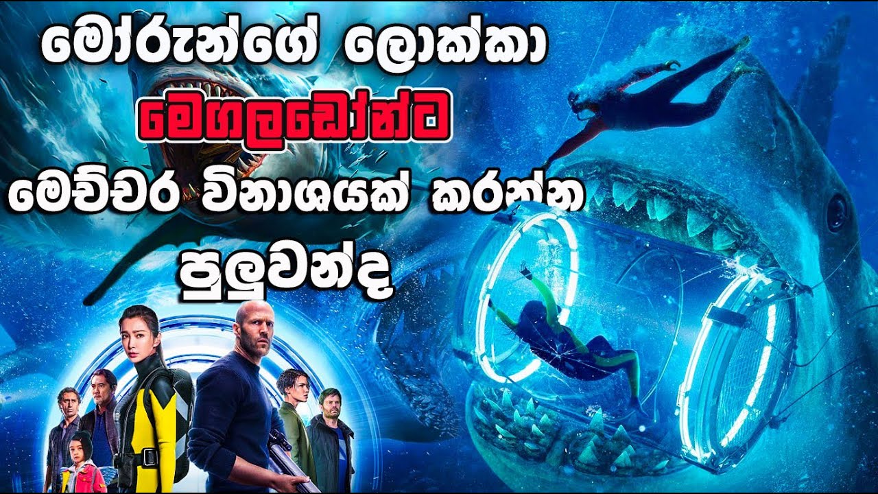 මෝරුන්ගේ ලොක්කා මෙගලඩෝන්    | The Meg | Movie Review Sinhala