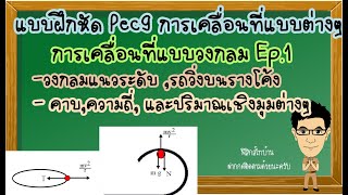 การเคลื่อนที่แบบวงกลม ตอนที่1 แบบฝึกหัดPec9 #การเคลื่อนที่แบบวงกลม #รถวิ่งบนรางโค้ง #แรงสู่ศูนย์กลาง