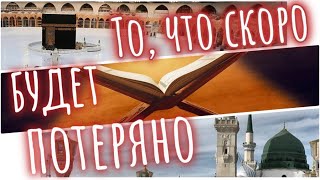 картинка: «Пять алмазов Ислама, которые будут потеряны завтра» / И как не потерять  их уже сегодня?