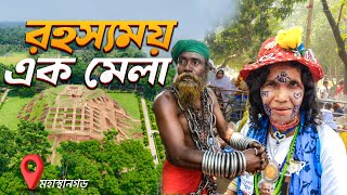 মহাস্থানগড়ের বিখ্যাত পাগলা মেলা | শিকল বাবার কেরামতি ও হাজারো মানুষের বিশ্বাস🙏 Mahasthangarh Fair