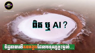 តើនេះជាការពិតឬAI? ទិដ្ឋភាពដ៏ពិសេសមួយលើភពព្រះអង្គារ ដែលនៅមានអ្នកមិនជឿ...
