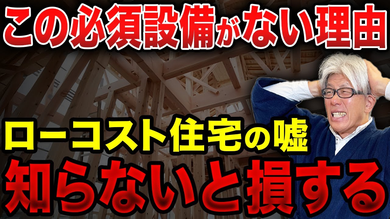 ローコストでも絶対ケチってはいけない設備10選｜ローコスト住宅の儲けのカラクリもあわせて解説