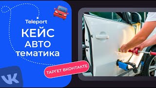 Кейс продвижение авто тематики вк, реклама выправление вмятин без покраски вконтакте.