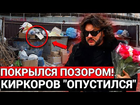 'РЕПУТАЦИЯ НА ДНЕ' КИРКОРОВ ПРОДОЛЖАЕТ УНИЖАТЬСЯ! ИЗ НАРОДНОГО АРТИСТА В ИНОРОДНЫЕ!