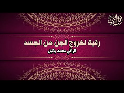 رقية لخروج الجن من الجسد الراقي محمد وكيل