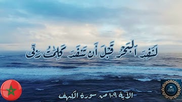 الآية ١٠٩ من سورة الكهف، القرآن الكريم. القارئ عبد الباسط عبد الصمد