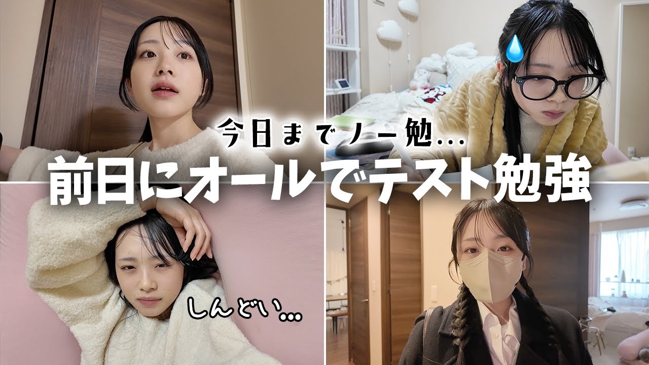 やばい💧テスト前日ノー勉のJKがオールでテスト勉強する一晩のVlog🌙🥱📚