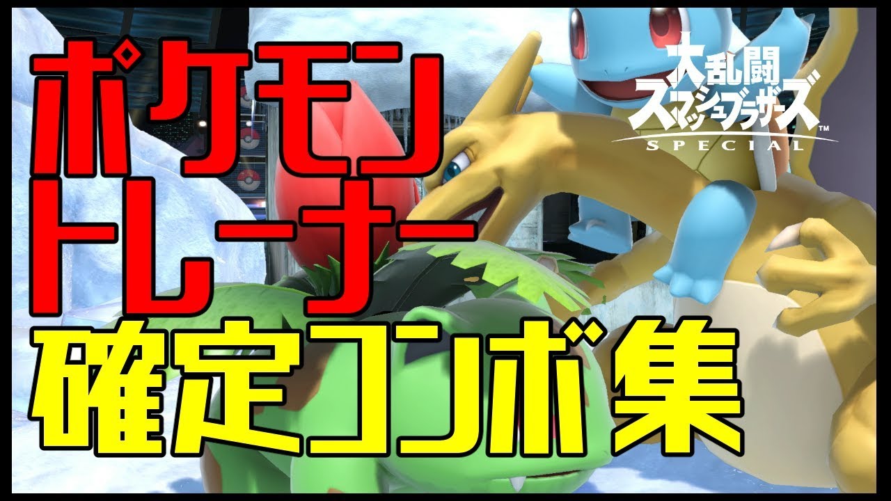 スマブラsp ポケモントレーナー コンボ集 蓄積ダメージ別まとめ コマンド解説 Youtube