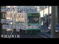 豊鉄市内線(市電）前面展望　駅前～運動公園前電停