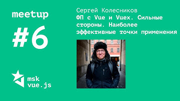 ФП c Vue и Vuex. Сильные стороны. Наиболее эффективные точки применения