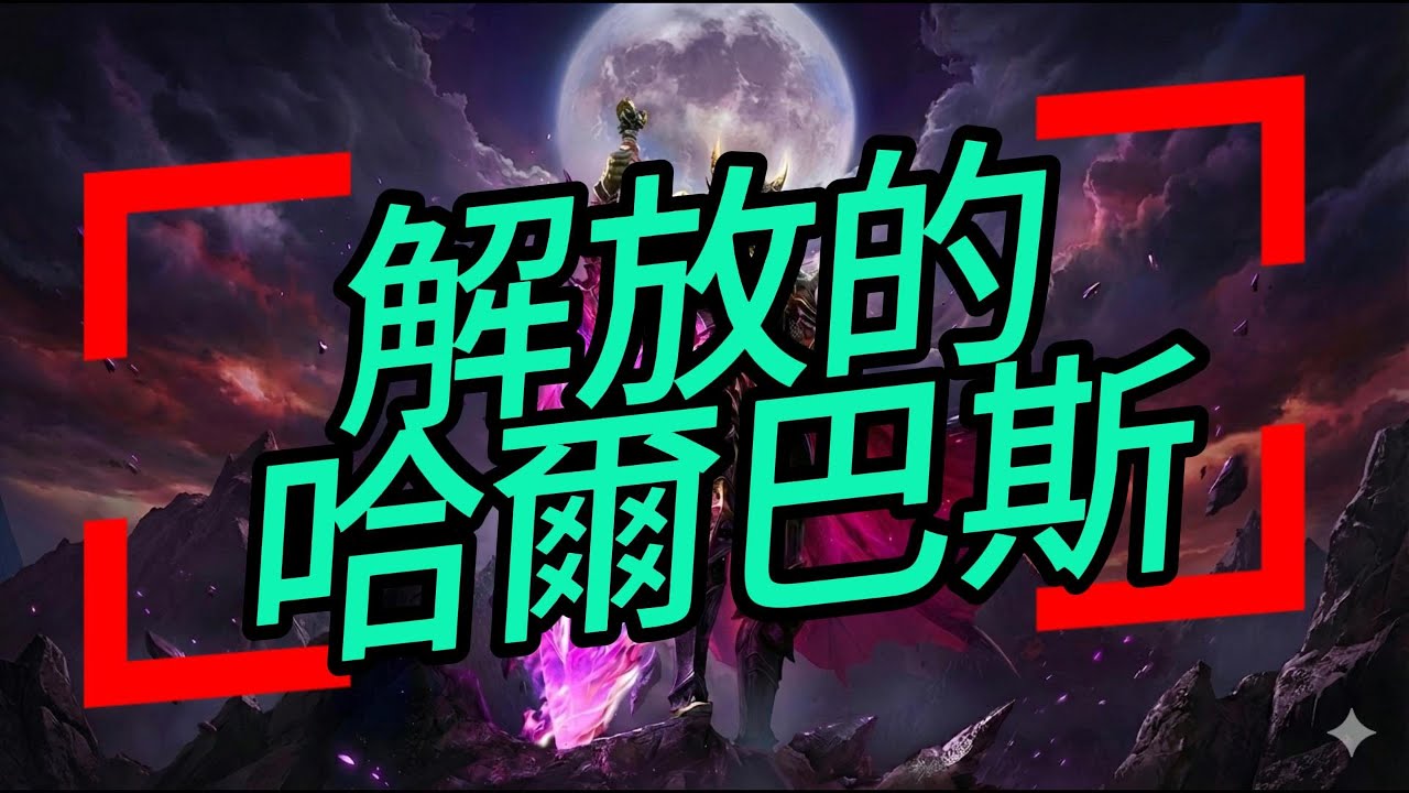 【天堂M】青變 - 覺醒的哈爾巴斯  光鮮亮麗背後的辛酸血淚 