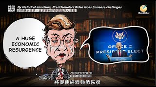 陽光環球iSunGlobal: (20201223)《按照歷史標準,當選總統拜登面臨巨大挑戰》