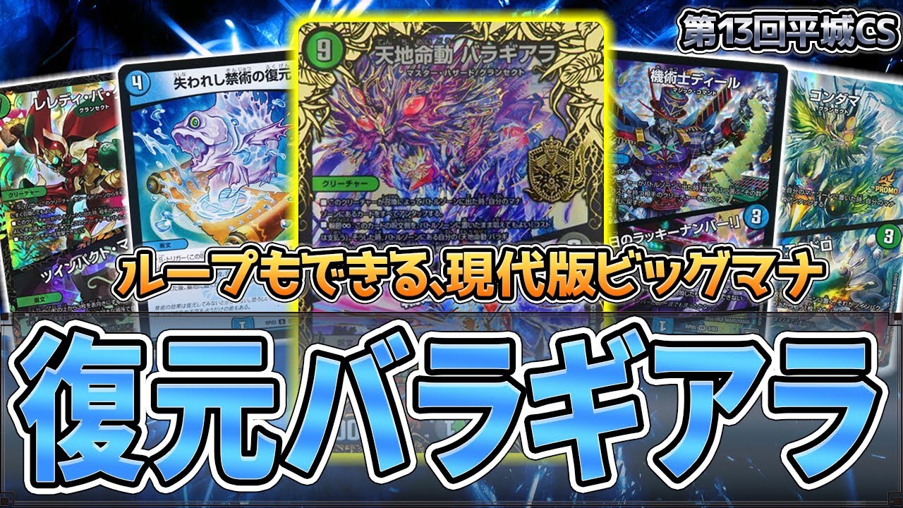 デュエルマスターズ デュエマ デッキ バラギアラ ループ 人気アイテム デュエルマスターズ バラギアラループ デッキ