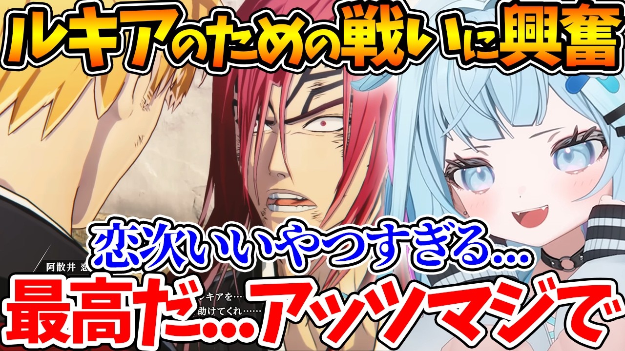 一護と恋次...ルキアを救いたい2人の戦いに大興奮するすうちゃんの初見反応まとめ【ホロライブ/切り抜き/VTuber/ 水宮枢 / BLEACH Rebirth of Souls 】
