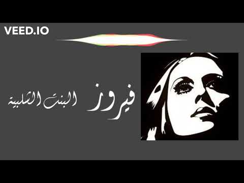 فيروز البنت الشلبية مع الكلمات     