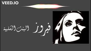 فيروز - البنت الشلبية - مع الكلمات | Fairouz - Bint El Shalabiya (Lyrics)