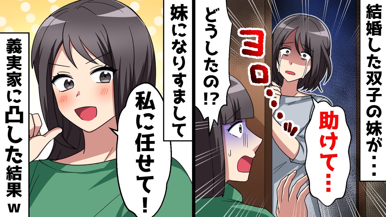結婚した双子の妹がボロボロの姿で帰宅「助けて…」⇒妹になりすまして義実家に乗り込んだ結果ｗ【スカッとする話】