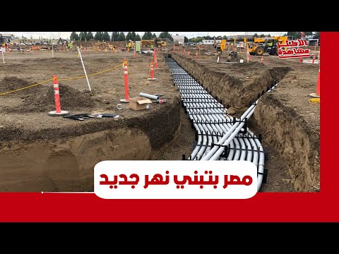 الأمان من ألاعيب سد النهضة حكاية النهر الجديد في مصر إزاي النيل هيوصل للشيخ زايد