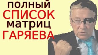 Перечень И Обзор Всех Матриц Гаряева. Никаких Других Не Существует И Уже Никогда Не Появятся.