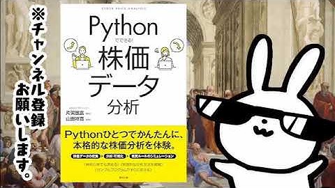 Pythonでできる！ 株価データ分析
