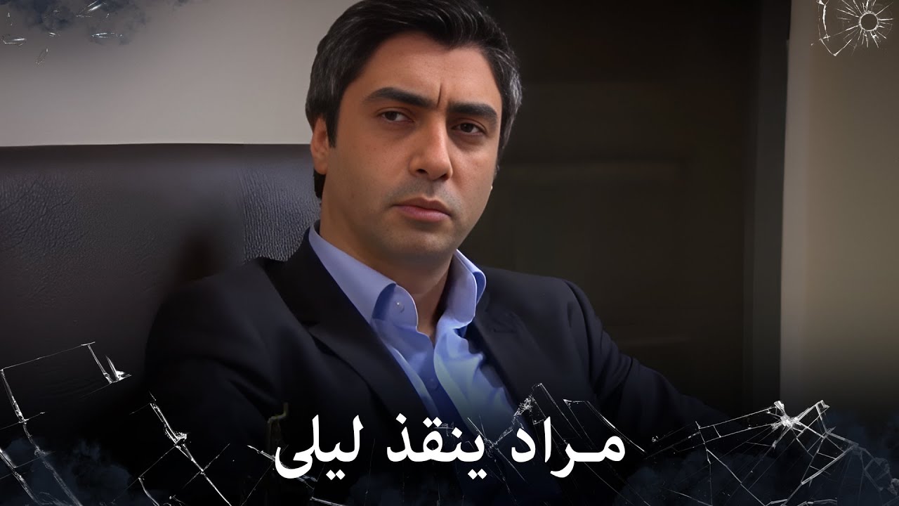 مراد علمدار - بعد ان اعتدوا على ليلى مراد ينقذها