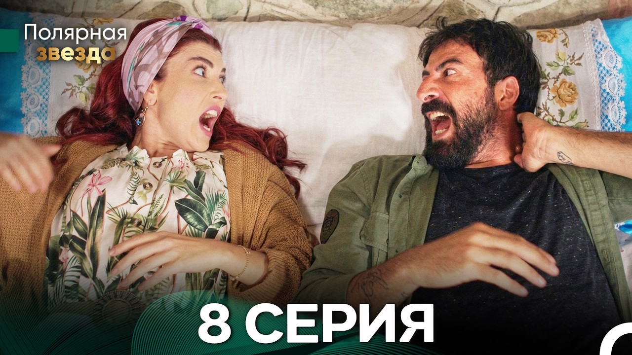 Полярная звезда 8 Cерия (Pусская Oзвучка) FULL HD