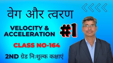 class no-164||वेग व त्वरण||velocity & acceleration||Dynamics#2ndgrade #1stgrade #cmpc #bscmaths