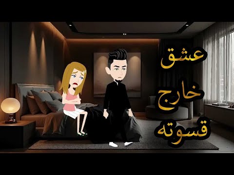 عشق خارج قسوته قصه كامله