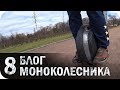 Моноколесо 8. Новое колесо! Дождь