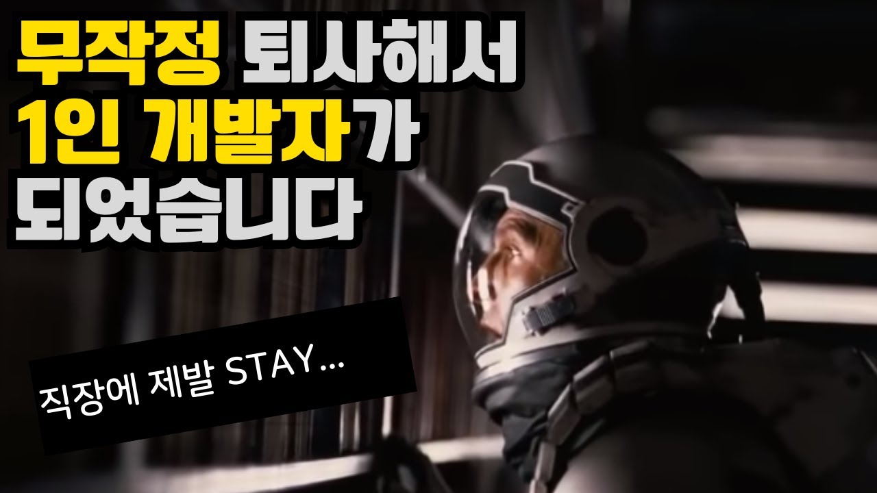 무작정 퇴사하고 1인 개발자로 앱 출시하면서 느낀점...