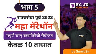 राज्यसेवा पूर्व 2022 | महा मॅरेथॉन | संपूर्ण चालू घडामोडीची रीवीजन  केवळ 10 तासात | भाग 5