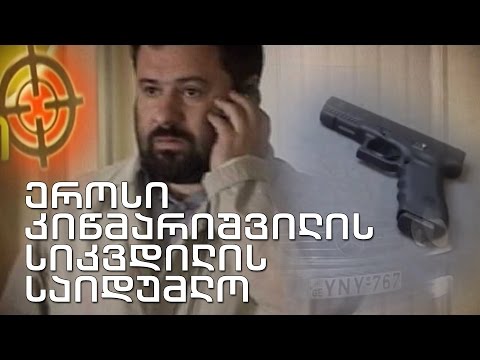 გამომძიებელი რეპორტიორი - \"გასროლა პარკინგზე - ეროსი კიწმარიშვილის სიკვდილის საიდუმლო\"