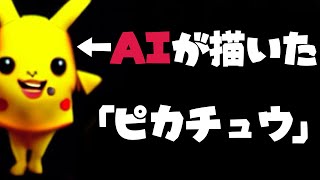 「なんでも描けるAI」にピカチュウ描かせてみた