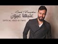 Saad Ramadan - 3aleha 3youn - عليها عيون